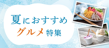 夏におすすめグルメ特集