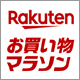 楽天ポイント最大49倍の大チャンス