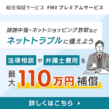 ネットトラブルにおける法律相談や弁護士費用を最大110万円補償！総合保証サービス FMV プレミアムサービス