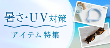 猛暑に負けない！夏のお出かけに欠かせない暑さ・UV対策アイテム特集