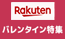 楽天 バレンタイン特集2026