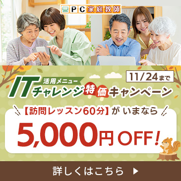 ITチャレンジ特価キャンペーン！訪問レッスン60分がいまなら5,000OFF！11月24日まで