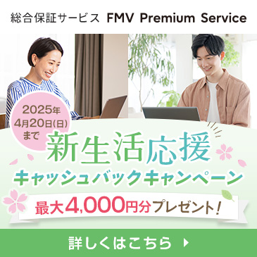 FMV プレミアムサービス新生活応援キャッシュバックキャンペーン