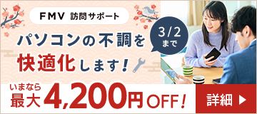 パソコンの不調を快適化します！いまなら最大4,200円OFF！