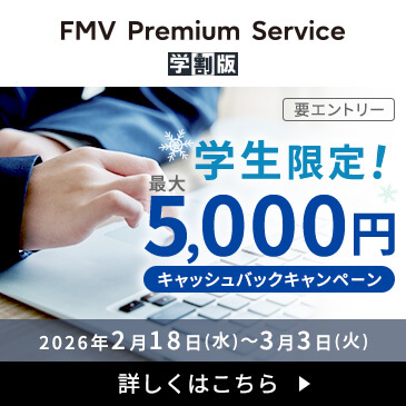 最大5,000円キャッシュバック FMV プレミアムサービス学割版