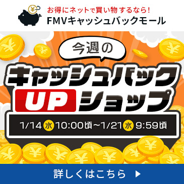 今週のキャッシュバックUPショップ