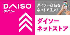 DAISO公式通販ダイソーネットストア