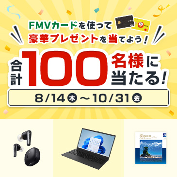 100名様に当たる！FMVカードを使って豪華景品を当てよう！