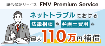 ネットトラブルにおける法律相談や弁護士費用を最大110万円補償！総合保証サービス FMV プレミアムサービス