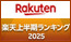 楽天 上半期ランキング2025