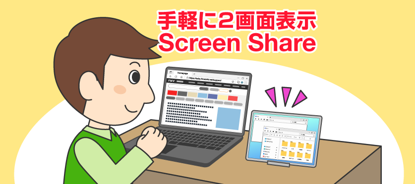 パソコンの画面を手軽に拡張！Screen Shareを活用しよう
