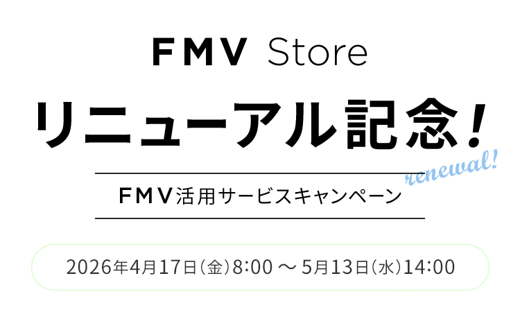 FMV Store リニューアル記念！FMV活用サービスキャンペーン 2026年4月17日（金）8:00 ～ 5月13日（水）14:00
