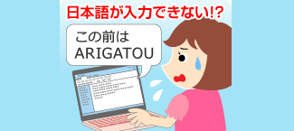 メールを書いていたら、突然日本語入力ができなくなった!どうして?