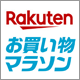 Rakuten お買い物マラソン