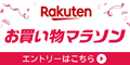 楽天 お買い物マラソン 