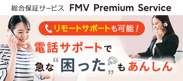電話サポートで急な困ったも安心！リモートサポートも可能！総合保証サービス FMV プレミアムサービス