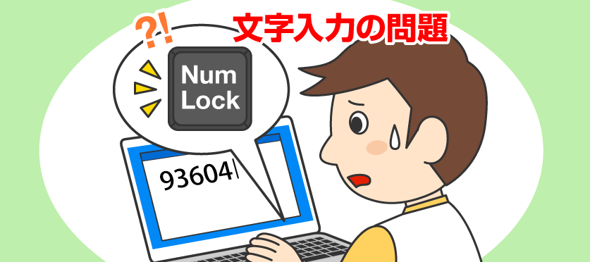 文字入力のイライラをサクッと解決！