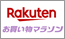 楽天 お買い物マラソン 