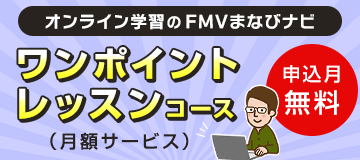 ワンポイントレッスンコース【申込月無料】