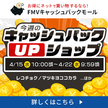 今週のキャッシュバックUPショップ