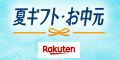 楽天 夏ギフト・お中元特集2025