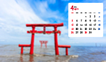 2026年4月の写真カレンダー「佐賀県　大魚神社の海中鳥居」の壁紙を公開！