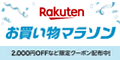楽天 お買い物マラソン
