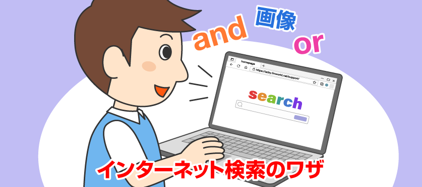 インターネットで効率よく情報を探し出すための検索ワザ
