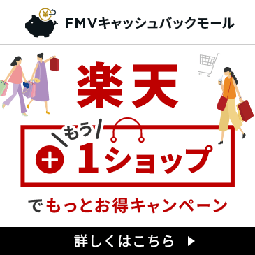 楽天＋もう1ショップでもっとお得キャンペーン開催中！初回利用者限定企画も