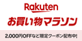 楽天 お買い物マラソン 