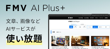 FMV AI Plus+　プロモーションページ
