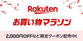 楽天 お買い物マラソン 