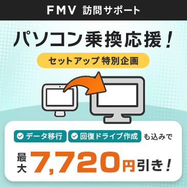 【最大7,720円引き！】パソコン乗換応援！セットアップ特別企画
