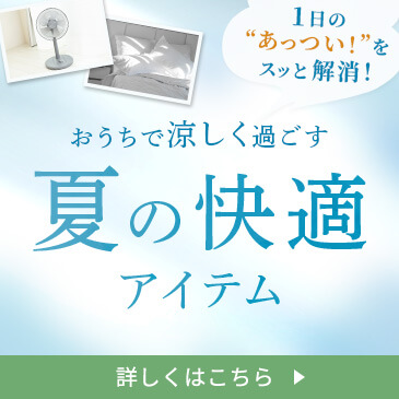 1日の“あっつい！”をスッと解消！おうちで涼しく過ごす夏の快適アイテム
