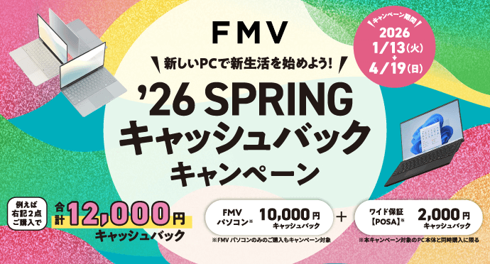 新しいPCで新生活を始めよう！ FMV ‘26 SPRING キャッシュバックキャンペーン