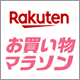 楽天ポイント最大46.5倍の大チャンス
