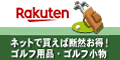 楽天 ゴルフ 