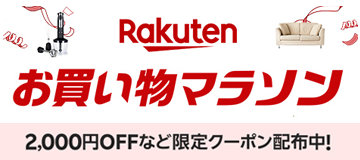 [PR]楽天お買い物マラソン開催