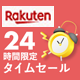 最安値に挑戦♪楽天の24時間限定タイムセール！