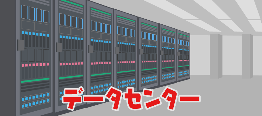 AIデータセンターってなに？