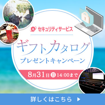 セキュリティサービス ギフトカタログプレゼントキャンペーン