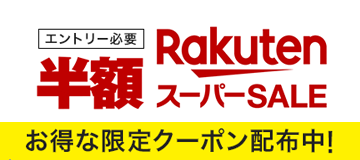 [PR]楽天市場最大級のセール