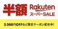 楽天 スーパーSALE