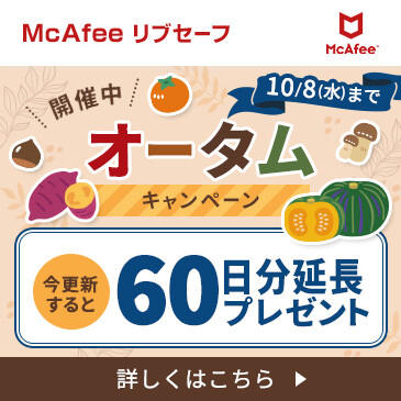 McAfeeオータムキャンペーン開催中