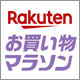楽天ポイント最大47倍の大チャンス