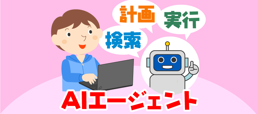 AIエージェントってなに？