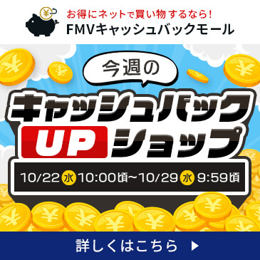 今週のキャッシュバックUPショップ