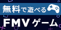 FMVゲーム