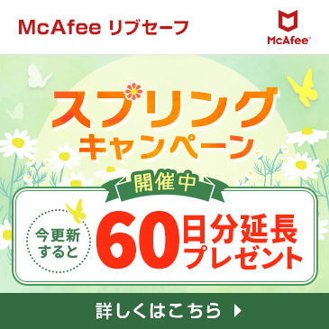 マカフィーリブセーフスプリングキャンペーン！60日間延長プレゼント！
