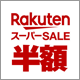 楽天ポイント最大47倍の大チャンス